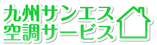 九州サンエス空調サービスロゴ